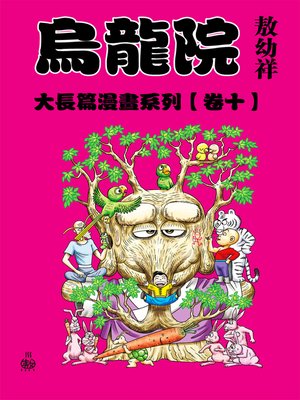 cover image of 烏龍院大長篇10